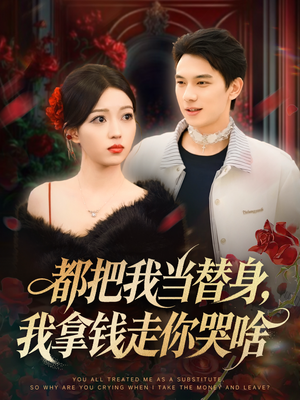 都把我当替身，我拿钱走你哭啥（80集）精彩短剧后续