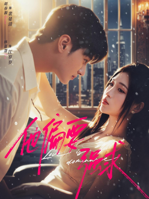 他偏要强求(80集) 他偏要强求(80集)短剧分享片段