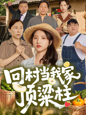 回村当我家顶梁柱(70集) 回村当我家顶梁柱(70集)今日最火短剧