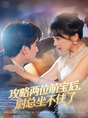 攻略两位萌宝后，尉总坐不住了（80集）原创精彩短剧