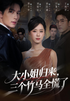 大小姐归来三个竹马全慌了(65集) 大小姐归来三个竹马全慌了(65集)最新热剧免费看