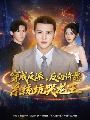 穿成反派:反向许愿系统坑哭龙王(80集) 穿成反派:反向许愿系统坑哭龙王(80集)一口气看完全集