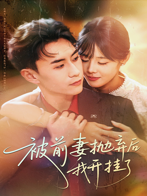 被前妻抛弃后我开挂了（75集）短剧在线更新