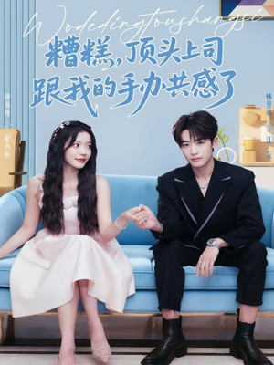 糟糕,顶头上司跟我的手办共感了(78集) 糟糕,顶头上司跟我的手办共感了(78集)简直不要太好看