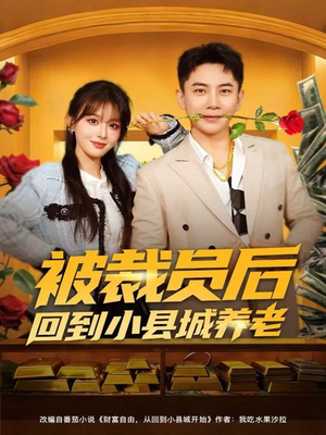 被裁员后回到小县城养老(80集) 被裁员后回到小县城养老(80集)超火热门短剧