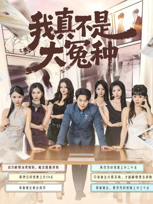 我真不是大冤种(85集) 我真不是大冤种(85集)短剧热播中