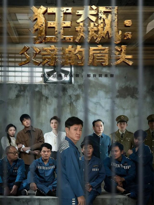 狂飙父亲的肩头(60集) 狂飙父亲的肩头(60集)最新上映的短剧