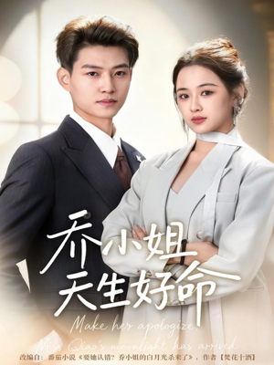 乔小姐天生好命（67集）好看的国产短剧
