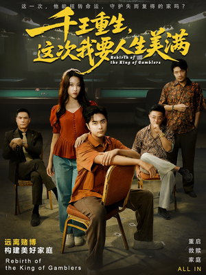 千王重生，这次我要人生美满（61集）短剧追到爽