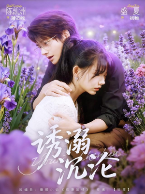 诱溺沉沦(81集) 诱溺沉沦(81集)短剧抢先看