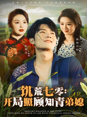 饥荒七零:开局照顾知青弟媳(69集) 饥荒七零:开局照顾知青弟媳(69集)短剧全集更精彩