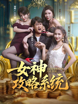 女神攻略系统（62集）热播短剧免费看