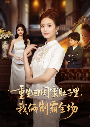 真心错付后我和闺蜜联手虐渣(62集) 真心错付后我和闺蜜联手虐渣(62集)在线免费观影