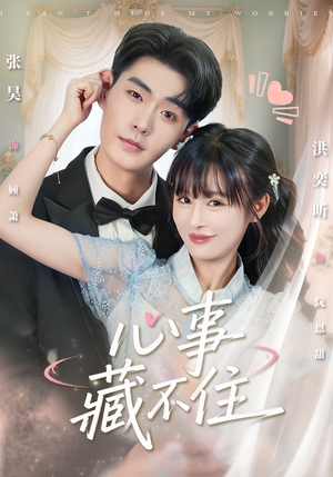 心事藏不住(68集) 心事藏不住(68集)免费短剧大全