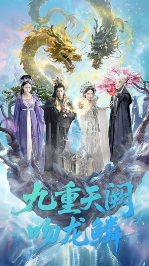 九重天阙吻龙鳞（60集）超甜短剧分享