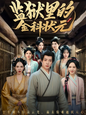 监狱里的金科状元隐忍三年,出狱后我名动京都(72集) 监狱里的金科状元隐忍三年,出狱后我名动京都(72集)古装热门短剧