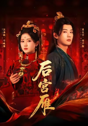 后宫雁(60集) 后宫雁(60集)一起追短剧