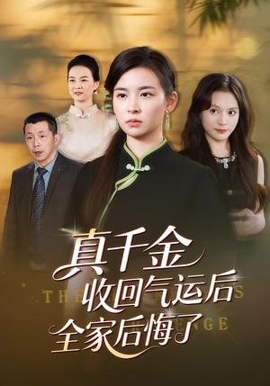 真千金收回气运后全家后悔了（57集）热门短剧看不停