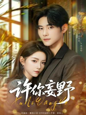 许你妄野(80集) 许你妄野(80集)每日短剧推荐