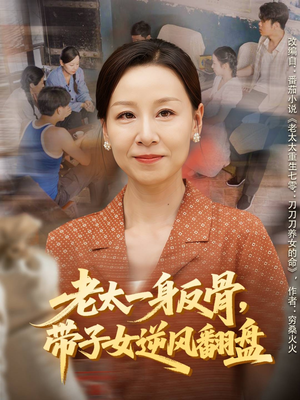 老太一身反骨，带子女逆风翻盘（60集）短剧精彩片段