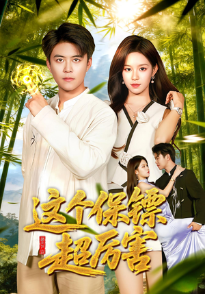 这个保镖超厉害(92集) 这个保镖超厉害(92集)短剧免费看全集