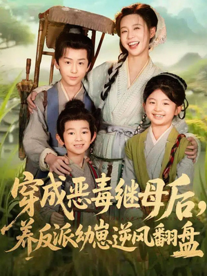 带反派幼崽逆袭婆家后悔了（78集）超级好看的短剧