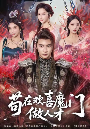 苟在欢喜魔门做人才(80集) 苟在欢喜魔门做人才(80集)剧情简介