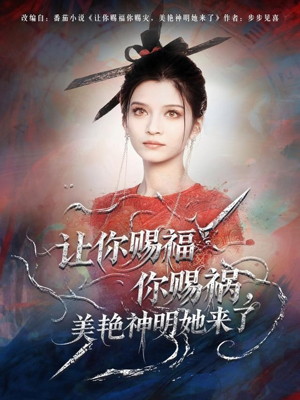 让你赐福你赐祸,美艳神明她来了(60集) 让你赐福你赐祸,美艳神明她来了(60集)免费观看就是爽