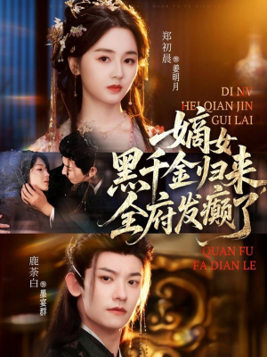 嫡女黑千金归来，全府发癫了（80集）精彩短剧天天看