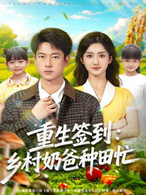 重生签到乡村奶爸种田忙（85集）短剧上头又好看