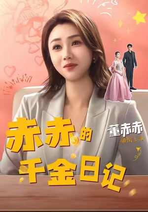 赤赤的千金日记(40集) 赤赤的千金日记(40集)爆款短剧推荐
