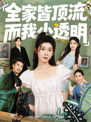 全家皆顶流，而我小透明（60集）抢先看新短剧