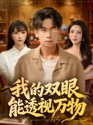 我的双眼能透视万物（76集）好看又上头短剧