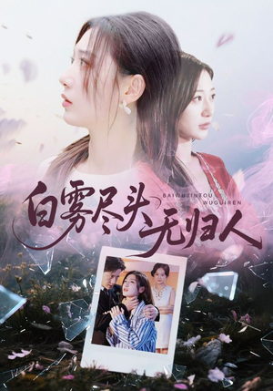 白雾尽头无归人(71集) 白雾尽头无归人(71集)精彩短剧推荐