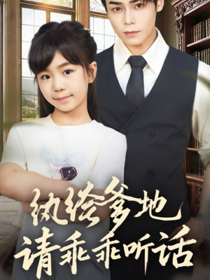 陆家太子爷成了女儿奴（90集）看过的人都说好