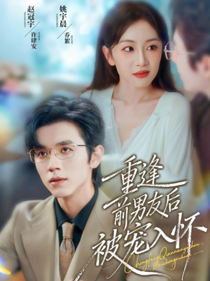 重逢前男友后,被宠入怀(70集) 重逢前男友后,被宠入怀(70集)在哪个平台看