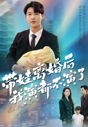 带娃离婚后我演都不演了(70集) 带娃离婚后我演都不演了(70集)免费看全网短剧