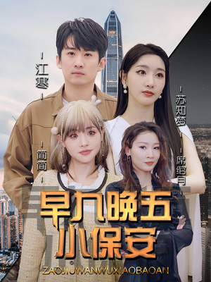 早九晚五小保安（91集）短剧分享剧集