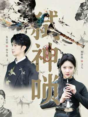 弑神唢(61集) 弑神唢(61集)短剧爆款推荐