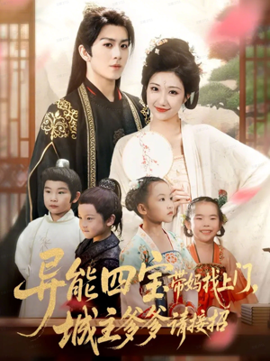 异能四宝带妈找上门，城主爹爹请接招！（55集）免费看短剧全集