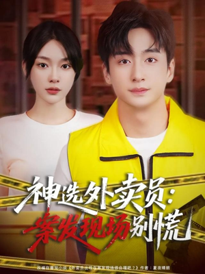神选外卖员案发现场别慌（72集）女主角是谁