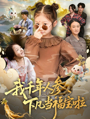 我千年人参下凡当福宝啦（62集）超好看古装短剧