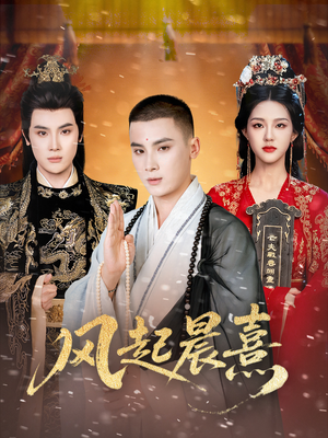 风起晨熹(63集) 风起晨熹(63集)战神短剧推荐