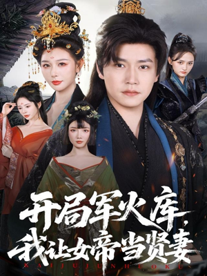 开局军火库：逆袭废柴称帝（83集）常回家看看短剧