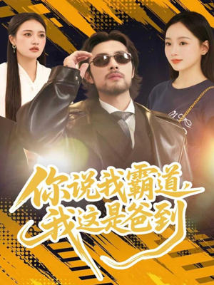 你说我霸道，我这是爸到（70集）热门短剧追不停