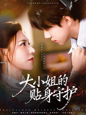 大小姐的贴身守护（80集）热门短剧抢先
