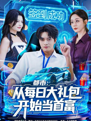 都市：从每日大礼包开始当首富（81集）热播短剧追不停