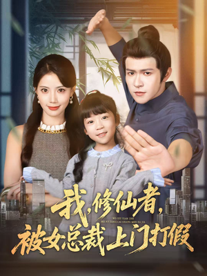 我修仙者被女总裁上门打假（53集）女主角是谁