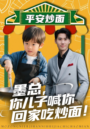 墨总你儿子喊你回家吃炒面(71集) 墨总你儿子喊你回家吃炒面(71集)短剧全集更精彩