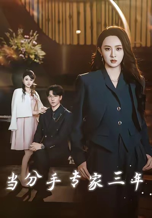 当分手专家三年(77集) 当分手专家三年(77集)在哪里可以看